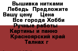 Вышивка нитками Лебедь. Предложите Вашу цену! › Цена ­ 10 000 - Все города Хобби. Ручные работы » Картины и панно   . Красноярский край,Талнах г.